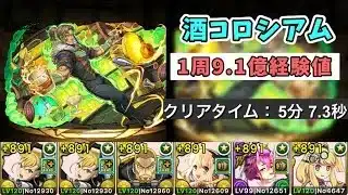 【パズドラ】　シャンペリオス持ってない人向け　1周9.1億経験値！　キコル編成　※代用などは概要欄をご覧ください！