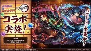 【パズドラ】アニメ「鬼滅の刃」コラボ　2025　PV