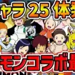 デジモンコラボ新キャラ25体解説！魔法石全滅確定演出！低レアすらバケモンです！【パズドラ】