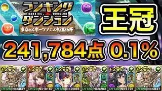 【パズドラ】立ち回り2パターン！王冠5%以内！ランキングダンジョン！東京eスポーツフェスタ2026杯！241,784点！0.1％！【概要欄に詳細など記載】