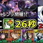 【月チャレンジ】全ギミック対応！操作時間26秒のオメガモンループで攻略！【パズドラ】