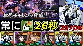 【月チャレンジ】全ギミック対応！操作時間26秒のオメガモンループで攻略！【パズドラ】