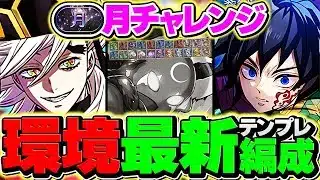 +297のみ！童磨で月チャレンジを攻略！勝率100%の最強編成誕生しました！代用&立ち回り解説！【パズドラ】
