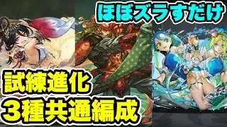 【3種共通編成】ほぼズラすだけ‼️試練進化アメノウズメ・曹操・イズイズ用 周回編成・立ち回り紹介！！【パズル&ドラゴンズ/#パズドラ】