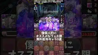 【パズドラ】フェス限無料配布おすすめキャラ3選 #パズドラ #shorts #フェス限 #無料配布 #おすすめ #エニグマ #ソロモン #サレーネ #雑談 #トーク