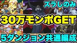 【30万モンポGET】ズラしのみ共通編成 【#デジモンコラボ】【パズル&ドラゴンズ/#パズドラ】