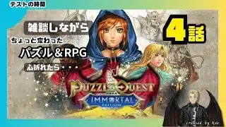 4話　【雑談しながら】パズルクエスト：イモータルエディション