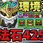 【魔法石425個GET】最強(汎用)テンプレ解説！環境1位インペリアルドラモン入りオメガモン編成！代用・立ち回り解説！デジモンコラボ【パズドラ】