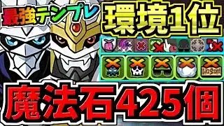 【魔法石425個GET】最強(汎用)テンプレ解説！環境1位インペリアルドラモン入りオメガモン編成！代用・立ち回り解説！デジモンコラボ【パズドラ】