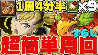 【魔法石5個】これで簡単周回可能！！キコルのメルフィード降臨 ずらし周回編成！！【パズドラ実況】＃パズドラ