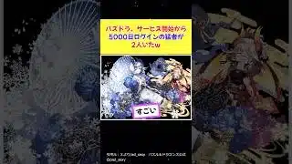 パズドラ、サービス開始から5000日ログインの猛者が2人いたｗ #ソシャゲ #ゲーム #2ch