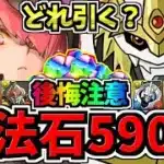 【一部ユーザーに無料石590個】後悔注意！賢く使おう！無料魔法石590個使い方解説！ガチャはどれ引くべき？デジモンvs大感謝祭【パズドラ】