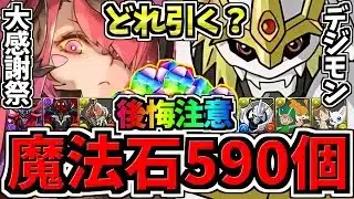 【一部ユーザーに無料石590個】後悔注意！賢く使おう！無料魔法石590個使い方解説！ガチャはどれ引くべき？デジモンvs大感謝祭【パズドラ】
