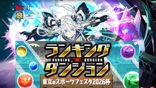 【5パン】ランキングダンジョンダンジョン東京eスポーツフェスタ2026杯 【パズル&ドラゴンズ/#パズドラ】