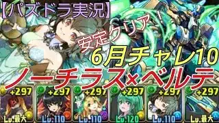【パズドラ実況】6月チャレダン10にノーチラス×ベルテで挑みます!