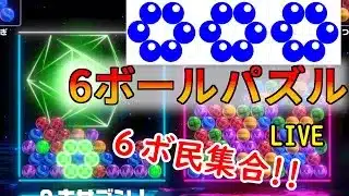 【6ボールパズル】弱すぎたので練習【マイクoff】【世界のアソビ大全51】