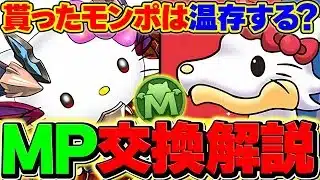 71万MPの正しい使い方！優先して交換すべきキャラはこれです。【パズドラ】