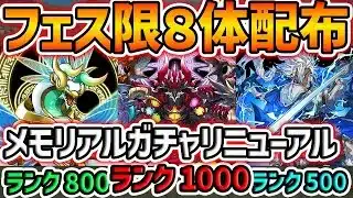 【神運営】フェス限8体”確定配布”！メモリアルガチャが神すぎる内容に進化！激アツイベント確定ｗｗ【パズドラ】