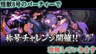 【パズドラ】怪獣8号パーティーで月チャレンジ攻略
