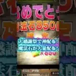 【パズドラ】今だけ大感謝祭で魔法石最大850個の神配布きた！詳しい受け取り方は説明欄をみてね！ #おすすめ #gaming #パズドラ #パズル #配布 #無料 #shorts #short