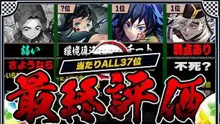 【童磨の弱点は?】完全評価！当たりランキングALL「37体」【常闇評価  パズドラ鬼滅の刃】