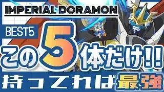 【パズドラ】インペリアルドラモンサブBEST5！この5体だけ持っていれば全部勝てます！