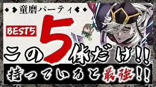 【パズドラ】童磨サブBEST5!この5体だけ持っていれば全部勝てます!