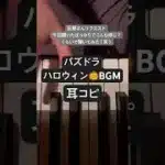 パズドラBGM ハロウィンコラボ　耳コピピアノ