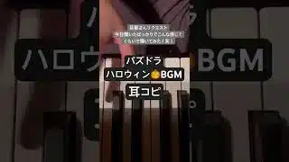 パズドラBGM ハロウィンコラボ 耳コピピアノ