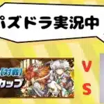 【パズドラ】モミジカップでEP2000までやります。(再)