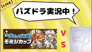 【パズドラ】モミジカップでEP2000までやります。(再)