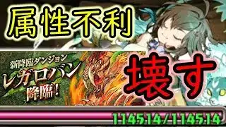【パズドラ】属性不利もすべて破壊する調整ベルテで新降臨(HPを114514にしたパーティでレガロバン降臨絶壊滅級！)(ゆっくり実況)