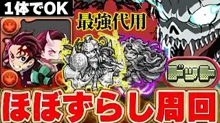 【ドットチャレンジ周回】炭治郎禰󠄀豆子1体所持の方向け!!あのキャラで代用したLFカフカのほぼずらし周回編成も高速で攻略可能!!【パズドラ実況】#パズドラ