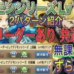 【対象リーダー無課金対応 共通編成】デジモンシリーズLv1~10を完全ずらしキコルとバレンタインノアの2パターン共通編成で簡単攻略！初級編と上級編どちらも対応！オメガモン！デジモンコラボ【パズドラ】