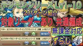 【対象リーダー無課金対応 共通編成】デジモンシリーズLv1~10を完全ずらしキコルとバレンタインノアの2パターン共通編成で簡単攻略！初級編と上級編どちらも対応！オメガモン！デジモンコラボ【パズドラ】