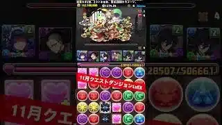 【LvEX】アシスト無しメイドジントニック×執事クロトビ【#11月クエストダンジョン】 【パズル&ドラゴンズ/#パズドラ】