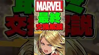 【明日まで】MARVELコラボ最終交換所解説!必要なキャラがいるかも!?【パズドラ】#shorts #パズドラ