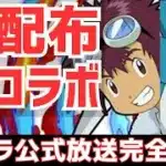 【パズドラ】デジモンコラボ！好きなフェス限配布！神アプデ！魔法石もMPも大盤振る舞いの大感謝祭！パズドラ公式生放送内容まとめ！