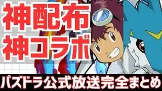 【パズドラ】デジモンコラボ！好きなフェス限配布！神アプデ！魔法石もMPも大盤振る舞いの大感謝祭！パズドラ公式生放送内容まとめ！