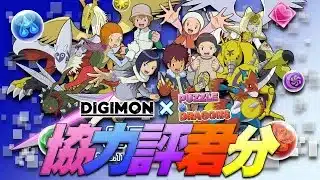 【🔴PAD】協力評君分 – 數碼暴龍02【パズドラ】【廣東話】DIGIMON デジモンアドベンチャー02コラボガチャ