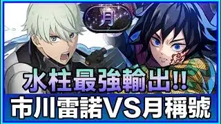PAD パズドラ  市川雷諾Vs「月」稱號挑戰!!水柱最強輸出!!