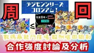 【パズドラ】【PAD】數碼暴龍鬥技場周回 太一X太一 安杜路獸Loop 合作強度討論及分析 デジモンシリーズコロシアム 太一X太一 ソロ周回 アンドロモンループ