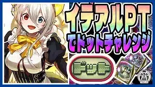 【ドットチャレンジ】イデアルPTで攻略！高体力で軽減ループスキル無しでも十分耐久可能！※解説有※【てるよしちゃんねる】【ピクセルスプライツ】