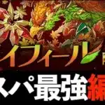 【メイフィール降臨】アシストなしロゼッタPTで魔法石6個回収！カノクロネ+カミムスビムーヴ痛すぎワロタ【パズドラ】