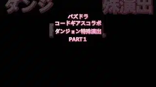【コードギアスコラボ】ダンジョン特殊演出 Part1【パズドラ】