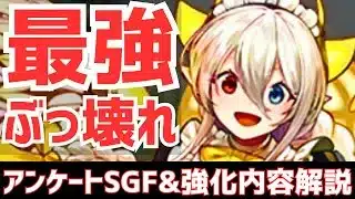 【パズドラ】最強メイドイデアルが強化!?環境級リーダーが激増しすぎてよくわからん!大感謝祭アンケートSGF引くべきか&強化内容性能解説!