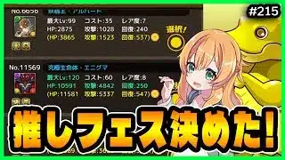【無課金パズドラ】アンケートSGFでメイドイデアルPTがついに完成!?推しフェスも悩んだ末あの子にしました…!