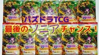 パズドラTCGブースターパック第２弾「新たな力の鼓動」大量発見開封！ソニアゲットの最後のチャンスにかける！！