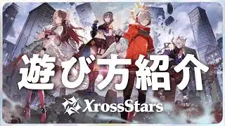 【クロスタTCG】Xross Stars 遊び方紹介!Xross Starsの基本的なルールをあの2人が解説!!