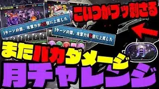 【月チャレンジ】クソデカダメ連発…… デジモンのあいつが最強すぎるWWWWWWW【デジモンコラボ】【ダックス】【パズドラ実況】